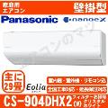 CS-904DHX2-W [CS-X904D2同等品][単相200V][午後時間帯指定（18時以降）不可][配送ID:壁掛エアコン超大型]