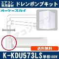 K-KDU573LS [代引決済不可][ルームエアコン壁掛用]低揚程用（1m/単相100V用）[メーカー取寄品/キャンセル不可]