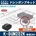 K-DUM202K [代引決済不可]［ダイキン工業製業務用エアコン専用]中揚程タイプ（5/6m・単相200V用）[メーカー直送品/代引決済不可]