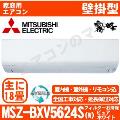 MSZ-BXV5624S-W [MSZ-R5624S同等品][単相200V][取寄商品][※関東甲信・北陸中部・関西・東北のみ送料無料 その他地域は下記表参照][午後時間帯指定（18時以降）不可][配送ID：壁掛エアコン中型]