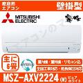 MSZ-AXV2224-W [MSZ-S2224同等品][取寄商品][※関東甲信・北陸中部・関西・東北のみ送料無料 その他地域は下記表参照][配送ID:壁掛エアコン小型]