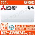 MSZ-AXV5624S-W [MSZ-S5624S同等品][単相200V][取寄商品][※関東甲信・北陸中部・関西・東北のみ送料無料 その他地域は下記表参照][午後時間帯指定（18時以降）不可][配送ID:壁掛エアコン中型]