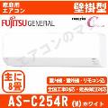 AS-C254R-W [※関東甲信・北陸中部・関西・東北のみ送料無料 その他地域は下記表参照][午後時間帯指定（18時以降）不可][配送ID:壁掛エアコン中型]