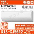 【訳あり/2年保証付】RAS-XJ56R2-W [単相200V][新品未使用/室内外梱包難有][※関東甲信・北陸中部・関西・東北のみ送料無料 その他地域は下記表参照][午後時間帯指定（18時以降）不可][配送ID:壁掛エアコン大型]