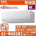 AS-W403N2-W [単相200V][※関東甲信・北陸中部・関西・東北のみ送料無料 その他地域は下記表参照][午後時間帯指定（18時以降）不可][配送ID:壁掛エアコン大型]