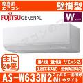 AS-W633N2-W [単相200V][※関東甲信・北陸中部・関西・東北のみ送料無料 その他地域は下記表参照][午後時間帯指定（18時以降）不可][配送ID:壁掛エアコン超大型]