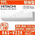 RAS-V22R-W [※関東甲信・北陸中部・関西・東北のみ送料無料 その他地域は下記表参照][配送ID:壁掛エアコン小型]