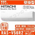 RAS-V56R2-W [単相200V][※関東甲信・北陸中部・関西・東北のみ送料無料 その他地域は下記表参照][配送ID:壁掛エアコン大型]