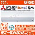 【訳あり/2年保証付】MSZ-HXV4024S-W [単相200V][新品未使用/室内機箱難品][午後時間帯指定（18時以降）不可][配送ID:壁掛エアコン超大型][！！]