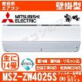 【11/28入荷予定】MSZ-ZW4025S-W [MSZ-ZXV4025S同等品][単相200V][※関東甲信・北陸中部・関西・東北のみ送料無料 その他地域は下記表参照][午後時間帯指定（18時以降）不可][配送ID:壁掛エアコン大型][＃＃]