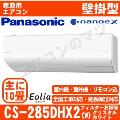 CS-285DHX2-W [単相200V][取寄商品][午後時間帯指定（18時以降）不可][配送ID:壁掛エアコン大型][＃＃]