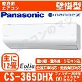 CS-365DHX-W [CS-X365D同等品][取寄商品][午後時間帯指定（18時以降）不可][配送ID:壁掛エアコン大型][＃＃]