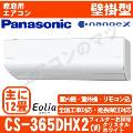 CS-365DHX2-W [単相200V][取寄商品][午後時間帯指定（18時以降）不可][配送ID:壁掛エアコン大型][＃＃]