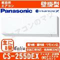 CS-255DEX-W [CS-EX255D同等品][取寄商品][※関東甲信・北陸中部・関西・東北のみ送料無料 その他地域は下記表参照][配送ID:壁掛エアコン小型]