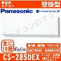 CS-285DEX-W [CS-EX285D同等品][取寄商品][※関東甲信・北陸中部・関西・東北のみ送料無料 その他地域は下記表参照][配送ID:壁掛エアコン小型][！！]