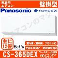 CS-365DEX-W [CS-EX365D同等品][取寄商品][※関東甲信・北陸中部・関西・東北のみ送料無料 その他地域は下記表参照][配送ID:壁掛エアコン小型]