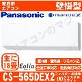 CS-565DEX2-W [CS-EX565D2同等品][単相200V][取寄商品][※関東甲信・北陸中部・関西・東北のみ送料無料 その他地域は下記表参照][午後時間帯指定（18時以降）不可][配送ID:壁掛エアコン大型]