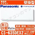 CS-635DEX2-W [CS-EX635D2同等品][単相200V][取寄商品][※関東甲信・北陸中部・関西・東北のみ送料無料 その他地域は下記表参照][午後時間帯指定（18時以降）不可][配送ID:壁掛エアコン大型]