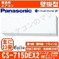CS-715DEX2-W [CS-EX715D2同等品][単相200V][取寄商品][午後時間帯指定（18時以降）不可][配送ID:壁掛エアコン大型]