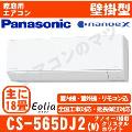 CS-565DJ2-W [CS-J565D2同等品][単相200V][取寄商品][※関東甲信・北陸中部・関西・東北のみ送料無料 その他地域は下記表参照][午後時間帯指定（18時以降）不可][配送ID:壁掛エアコン大型]