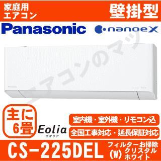 CS-225DEL-W&nbsp;[取寄商品][午後時間帯指定（18時以降）不可][配送ID:壁掛エアコン中型]
