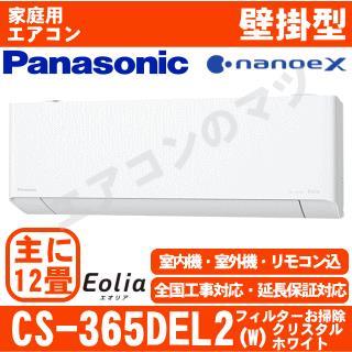 CS-365DEL2-W&nbsp;[単相200V][取寄商品][午後時間帯指定（18時以降）不可][配送ID:壁掛エアコン大型]