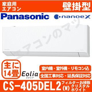 CS-405DEL2-W&nbsp;[単相200V][取寄商品][午後時間帯指定（18時以降）不可][配送ID:壁掛エアコン大型]