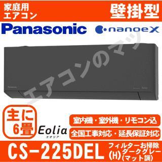 CS-225DEL-H&nbsp;[取寄商品][午後時間帯指定（18時以降）不可][配送ID:壁掛エアコン中型]