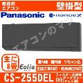 CS-255DEL-H&nbsp;[取寄商品][午後時間帯指定（18時以降）不可][配送ID:壁掛エアコン中型]