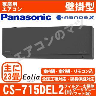 CS-715DEL2-H&nbsp;[単相200V][取寄商品][午後時間帯指定（18時以降）不可][配送ID:壁掛エアコン大型]