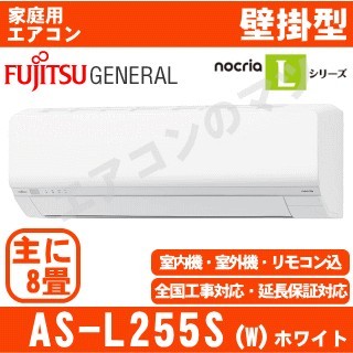 AS-L255S-W&nbsp;[取寄商品][※関東甲信・北陸中部・関西・東北のみ送料無料&nbsp;その他地域は下記表参照][午後時間帯指定（18時以降）不可][配送ID:壁掛エアコン中型]
