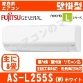 AS-L255S-W&nbsp;[取寄商品][※関東甲信・北陸中部・関西・東北のみ送料無料&nbsp;その他地域は下記表参照][午後時間帯指定（18時以降）不可][配送ID:壁掛エアコン中型]