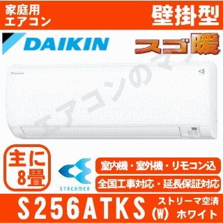 S256ATKS-W&nbsp;[単相100V/室内電源][代引決済不可/時間帯指定不可][取寄商品（メーカー直送含む）][平日配送限定/日曜・祝日配送不可][配送ID:壁掛エアコン大型][！！]