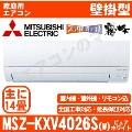 【12/04入荷予定】MSZ-KXV4026S-W [単相200V][※関東甲信・北陸中部・関西・東北のみ送料無料 その他地域は下記表参照][午後時間帯指定（18時以降）不可][配送ID:壁掛エアコン中型]