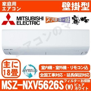 MSZ-NXV5626S-W&nbsp;[単相200V][取寄商品][※関東甲信・北陸中部・関西・東北のみ送料無料&nbsp;その他地域は下記表参照][午後時間帯指定（18時以降）不可][配送ID:壁掛エアコン大型]