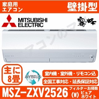 MSZ-ZXV2526-W&nbsp;[MSZ-ZW2526同等品][取寄商品][午後時間帯指定（18時以降）不可][配送ID:壁掛エアコン中型][＃＃]