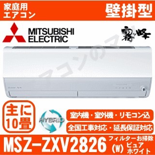MSZ-ZXV2826-W&nbsp;[MSZ-ZW2826同等品][単相100V][取寄商品][午後時間帯指定（18時以降）不可][配送ID:壁掛エアコン中型][＃＃]