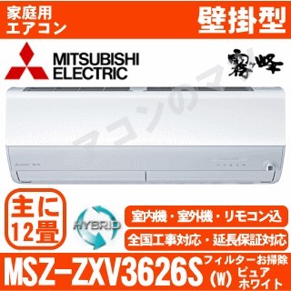 MSZ-ZXV3626S-W&nbsp;[MSZ-ZW3626同等品][単相200V][取寄商品][午後時間帯指定（18時以降）不可][配送ID:壁掛エアコン中型][＃＃]