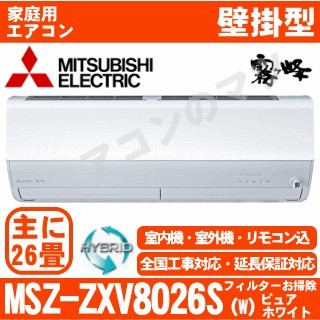 MSZ-ZXV8026S-W&nbsp;[MSZ-ZW8026S同等品][単相200V][取寄商品][午後時間帯指定（18時以降）不可][配送ID:壁掛エアコン超大型]
