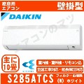 【訳あり(室外機)/2年保証付】S285ATCS-W&nbsp;[AN285ACS同等品][室外機難有品/新品未使用][※関東甲信・北陸中部・関西・東北のみ送料無料&nbsp;その他地域は下記表参照][配送ID:壁掛エアコン小型]