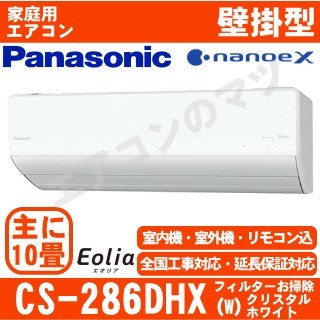 CS-286DHX-W&nbsp;[CS-X286D同等品][午後時間帯指定（18時以降）不可][配送ID:壁掛エアコン大型][＃＃]