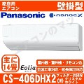 CS-406DHX2-W&nbsp;[CS-X406D2同等品][単相200V][午後時間帯指定（18時以降）不可][配送ID:壁掛エアコン超大型]