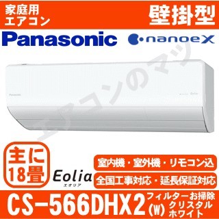【10/15入荷予定】CS-566DHX2-W&nbsp;[CS-X566D2同等品][単相200V][午後時間帯指定（18時以降）不可][配送ID:壁掛エアコン超大型]