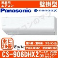 CS-906DHX2-W&nbsp;[CS-X906D2同等品][単相200V][午後時間帯指定（18時以降）不可][配送ID:壁掛エアコン超大型]