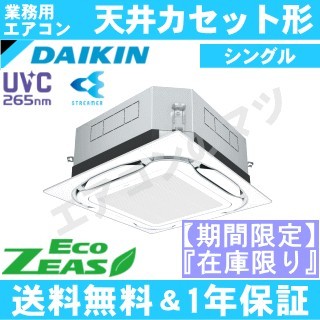 ●特価在庫品●SZRUC80BYV[SZRUC80BJVの後継機種]&nbsp;3.0馬力相当&nbsp;シングル&nbsp;ペア[1対1]《メーカー1年保証》[※関東甲信・北陸中部・関西・東北のみ送料無料&nbsp;その他地域は下記表参照]