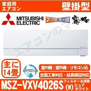 MSZ-VXV4026S-W&nbsp;[単相200V][取寄商品][午後時間帯指定（18時以降）不可][配送ID:壁掛エアコン超大型][＃＃]
