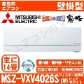 MSZ-VXV4026S-W&nbsp;[単相200V][取寄商品][午後時間帯指定（18時以降）不可][配送ID:壁掛エアコン超大型][＃＃]