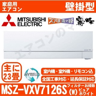 MSZ-VXV7126S-W&nbsp;[単相200V][取寄商品][午後時間帯指定（18時以降）不可][配送ID:壁掛エアコン超大型][＃＃]