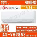 【01/20入荷予定分】AS-VH285S-W&nbsp;[※関東甲信・北陸中部・関西・東北のみ送料無料&nbsp;その他地域は下記表参照][午後時間帯指定（18時以降）不可][配送ID：壁掛エアコン中型]