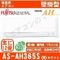 AS-AH365S-W&nbsp;[リモコンホルダー付][取寄商品][※関東甲信・北陸中部・関西・東北のみ送料無料&nbsp;その他地域は下記表参照][午後時間帯指定（18時以降）不可][配送ID:壁掛エアコン中型]